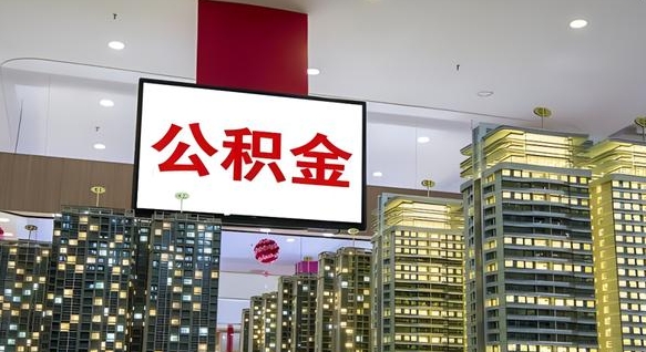 白银小额公积金提取（小额公积金提取中介）